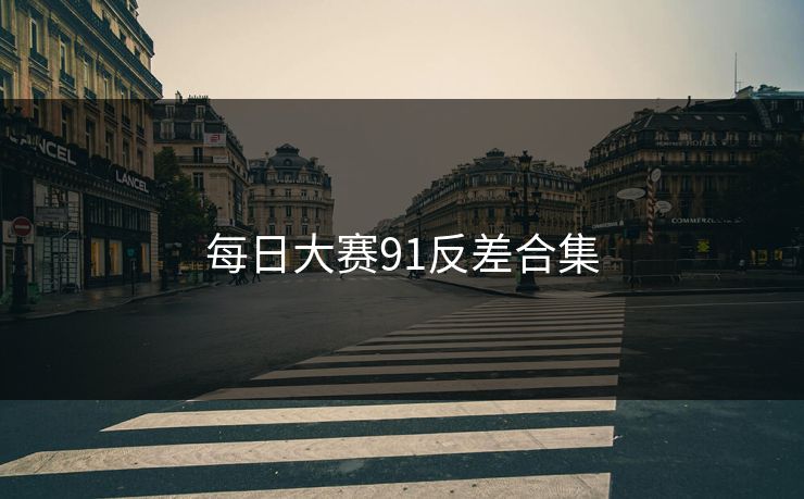 每日大赛91反差合集