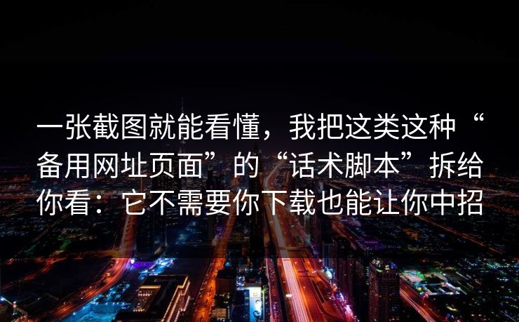 一张截图就能看懂，我把这类这种“备用网址页面”的“话术脚本”拆给你看：它不需要你下载也能让你中招